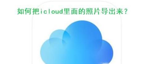 如何把icloud里面的照片导出来