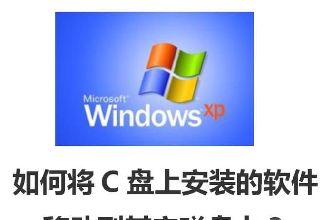 如何将C盘上安装的软件移动到其它磁盘上？