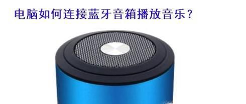 电脑如何连接蓝牙音箱放音乐