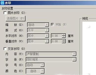 WPS文字中加水印（图片和文字水印）