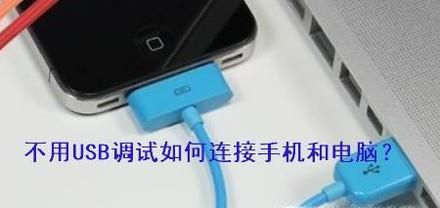 不用USB调试连接电脑的方法