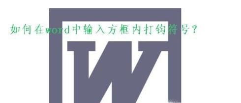 在word中输入方框内打钩（☑）的三种方法