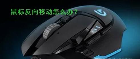 鼠标反方向移动怎么办