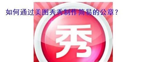 美图秀秀怎样简易地制作印章？