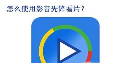 如何怎样使用影音先锋看片