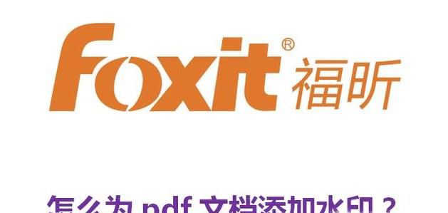 福昕阅读器怎么为pdf文档添加水印？