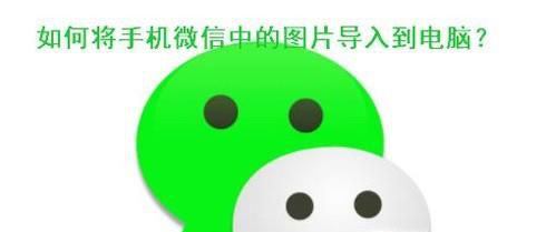 如何将手机微信中的图片导入到电脑