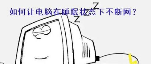 如何让电脑在睡眠状态下不断网