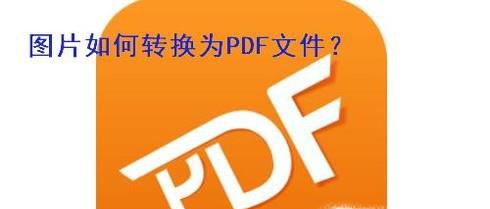 图片怎么转换成pdf文件