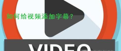 视频字幕如何制作