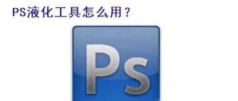 PS液化功能怎么使用？