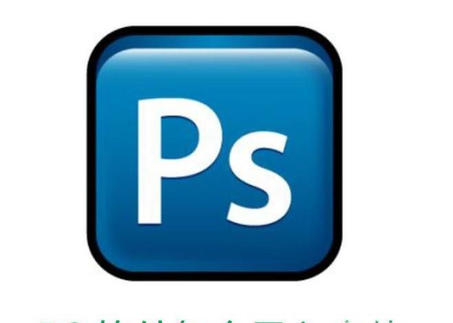 PS软件怎么导入字体