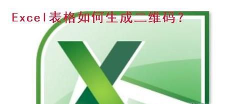 Excel表格如何生成二维码？