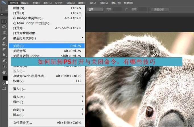 如何玩转PS打开与关闭命令，有哪些技巧？