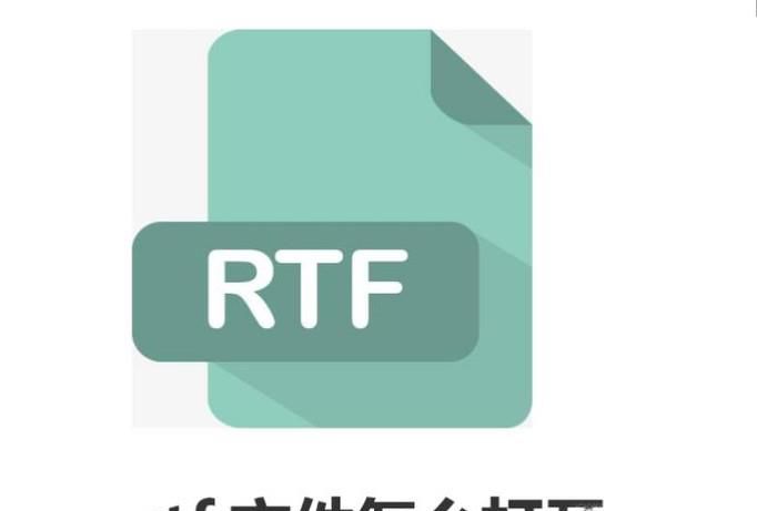 rtf文件怎么打开
