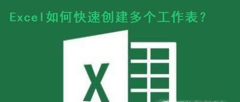 Excel如何快速创建多个工作表？