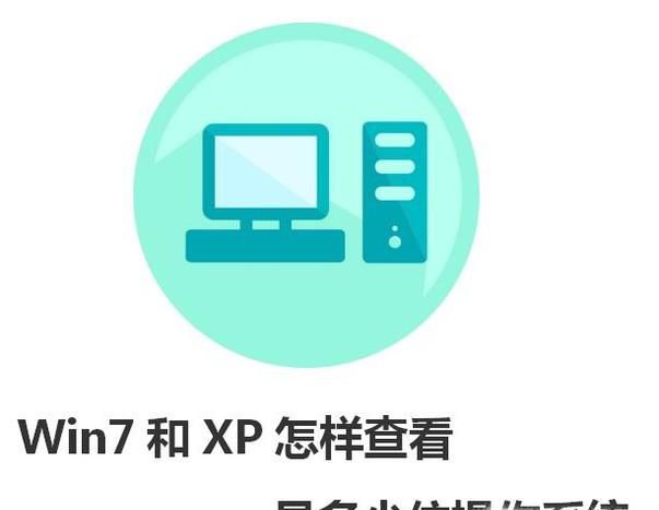 W7和XP是怎样查看电脑是多少位操作系统的？
