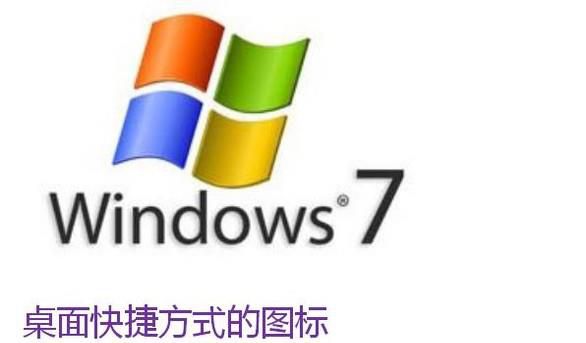 电脑桌面快捷方式的图标显示不出来怎么办？