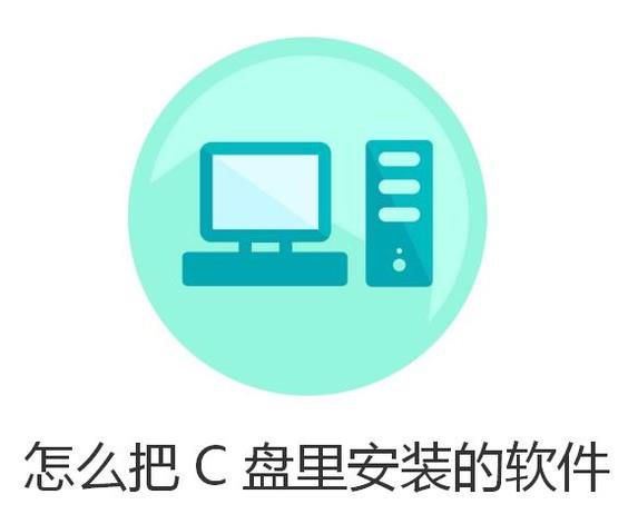 怎么把C盘里安装的软件转移到别的磁盘