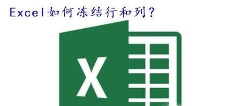 Excel表格如何冻结行和列？