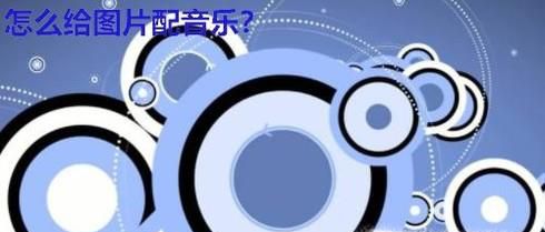 怎么给图片配音乐