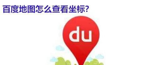百度地图怎么查看坐标