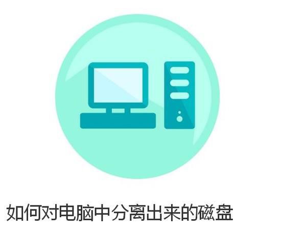 如何对电脑中分离出来的磁盘进行合并！