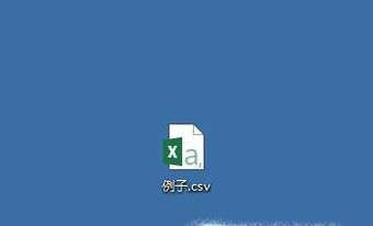 csv文件怎么打开