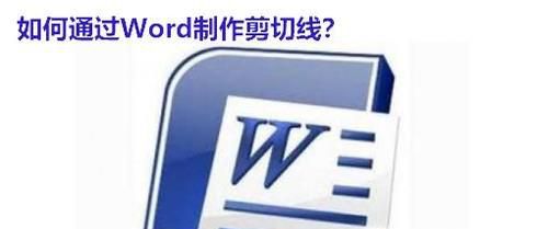如何通过Word制作剪切线？