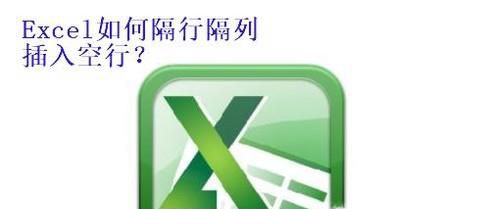 Excel如何批量隔行隔列插入空行？