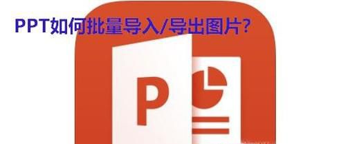 PPT如何批量导入/导出图片？