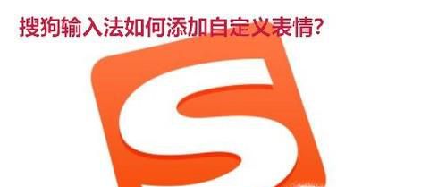 搜狗输入法怎么添加自定义表情