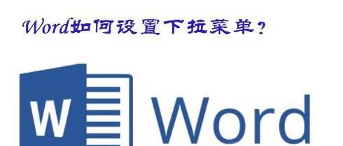 Word如何设置下拉菜单？