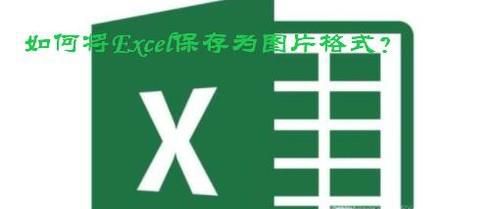 如何将整个excel表格保存为图片格式？