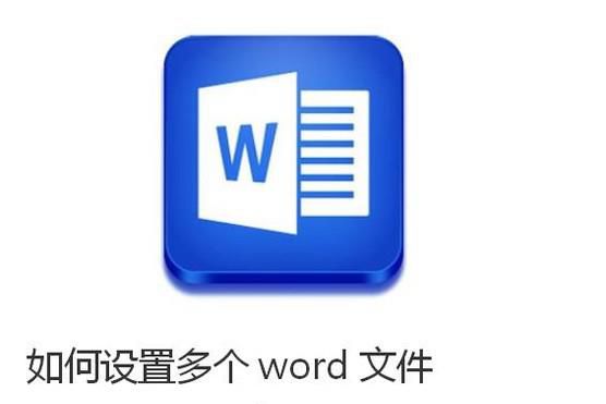 如何设置多个word文件在同一窗口中显示