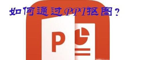 如何通过PPT抠图？