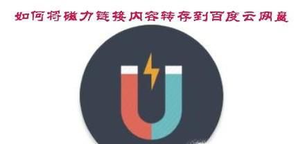 如何将磁力链接内容转存到百度云网盘