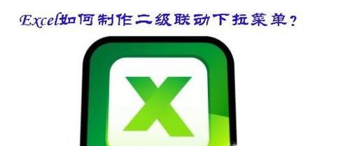 Excel如何制作二级联动下拉菜单？
