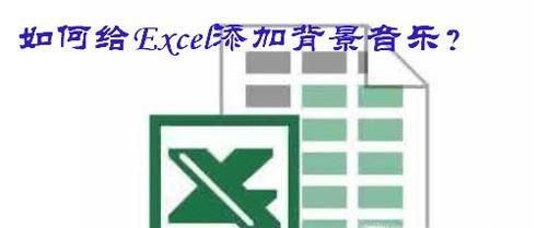 如何给Excel添加背景音乐？