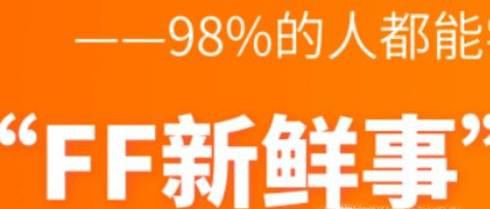 ff新鲜事 怎么删除