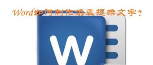 Word如何制作填表提示文字？