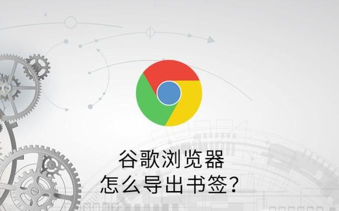 谷歌浏览器怎么导出书签