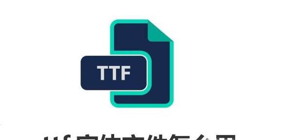 ttf字体文件怎么用