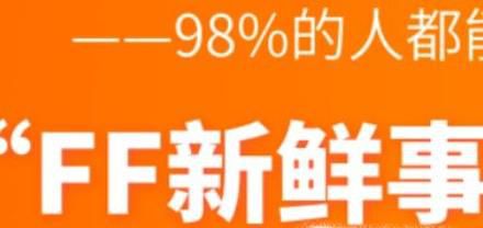 FF新鲜事如何卸载删除