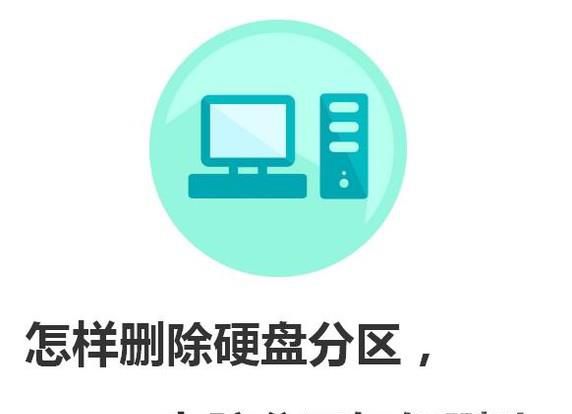 怎样删除硬盘分区，电脑分区如何删除