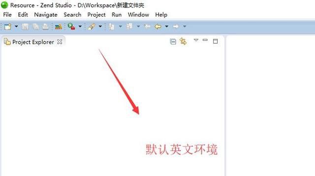 如何修改Zend Studio的语言环境为中文