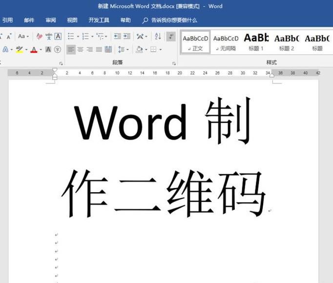 word如何制作二维码