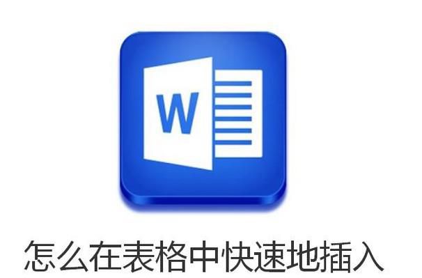 Word中怎么在表格中快速地插入一行或一列？
