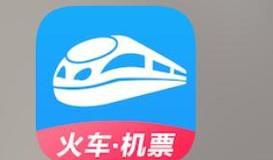 12306火车票怎么查询历史订单？