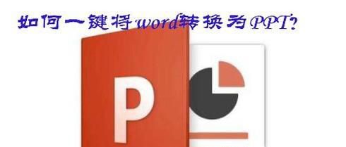 如何一键将word文档转换为PPT？